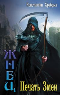 Обложка книги «Печать Змеи»