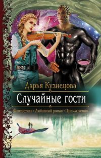 Обложка книги «Случайные гости»
