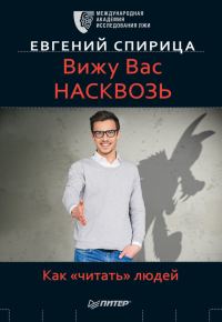 Обложка книги «Вижу вас насквозь. Как «читать» людей»