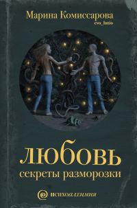 Обложка книги «Любовь. Секреты разморозки»