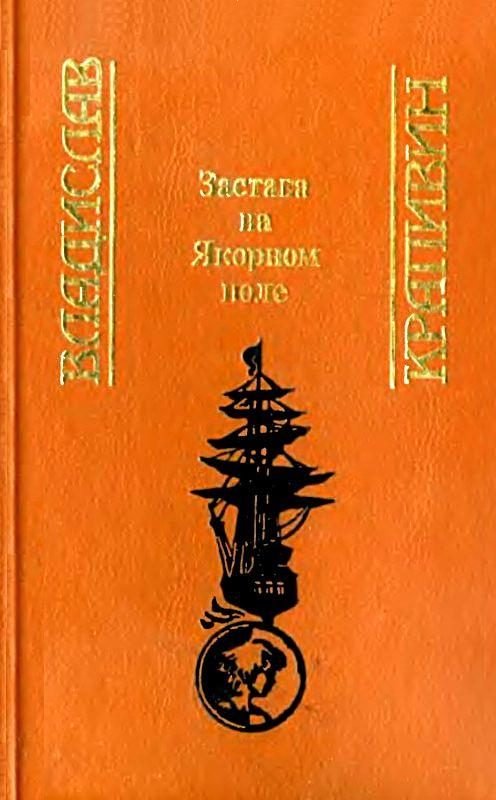 Обложка книги «Застава на Якорном поле»