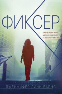 Обложка книги «Фиксер»