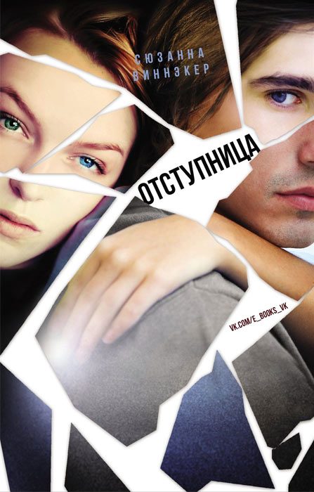 Обложка книги «Отступница»