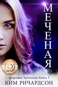 Обложка книги «Меченая»
