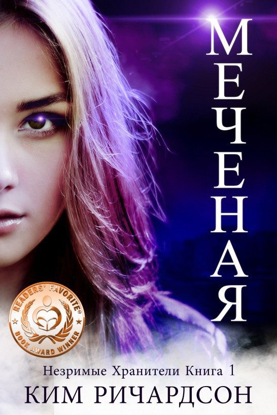Обложка книги «Меченая»