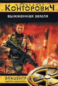 Обложка книги «Выжженая земля. Тетралогия»