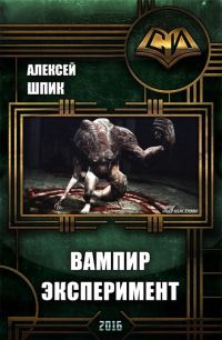 Обложка книги «Вампир. Эксперимент (СИ)»