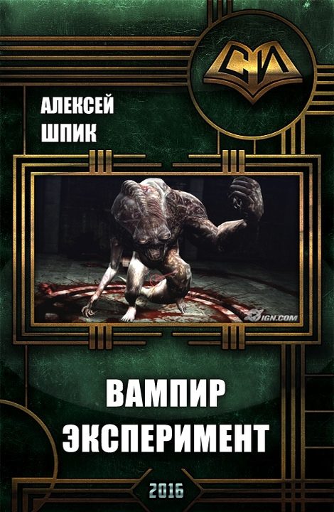 Обложка книги «Вампир. Эксперимент (СИ)»