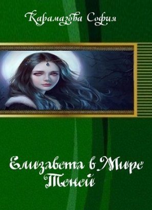 Обложка книги «Елизавета в Мире Теней (СИ)»