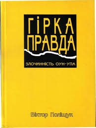 Обложка книги «Гірка правда»