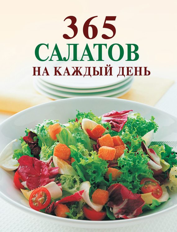 Обложка книги «365 салатов на каждый день»