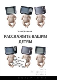 Обложка книги «Расскажите вашим детям»