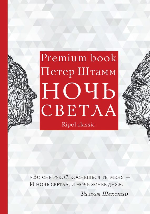 Обложка книги «Ночь светла»