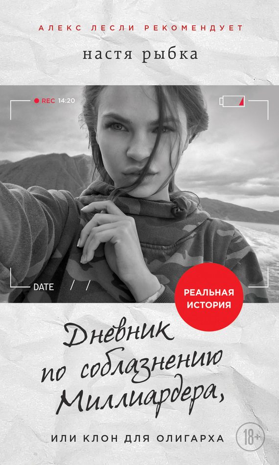 Обложка книги «Дневник по соблазнению Миллиардера, или Клон для олигарха»