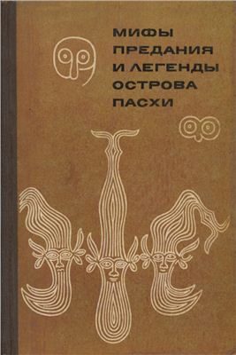 Обложка книги «Мифы, предания и легенды острова Пасхи»
