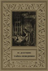 Обложка книги «Тайна невидимки (сборник)»
