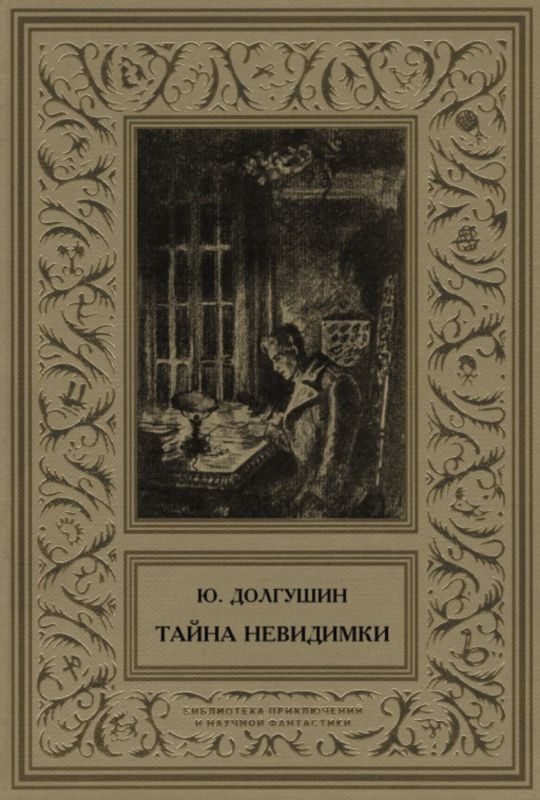 Обложка книги «Тайна невидимки (сборник)»