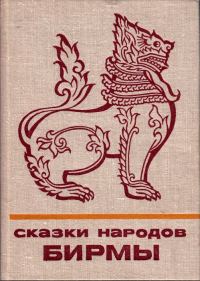Обложка книги «Сказки народов Бирмы»
