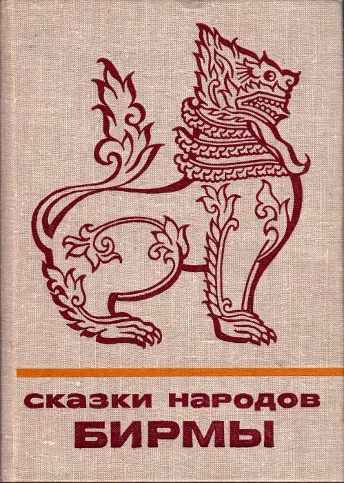 Обложка книги «Сказки народов Бирмы»