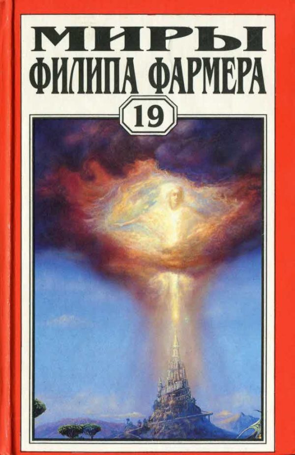 Обложка книги «Миры Филипа Фармера. Том 19. Ночь света. Отче звёздный. Мир наизнанку»