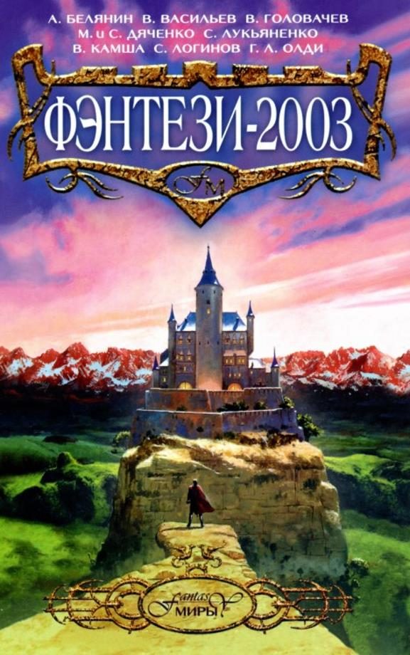 Обложка книги «Фэнтези 2003»