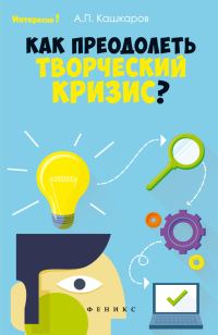Обложка книги «Как преодолеть творческий кризис?»