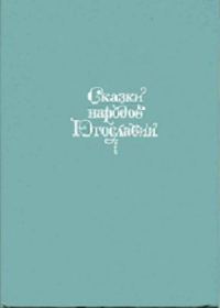 Обложка книги «Сказки народов Югославии»
