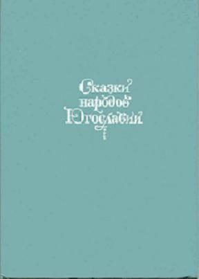 Обложка книги «Сказки народов Югославии»