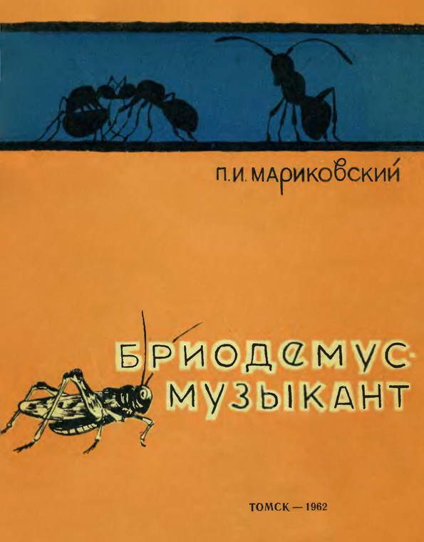 Обложка книги «Бриодемус-музыкант»