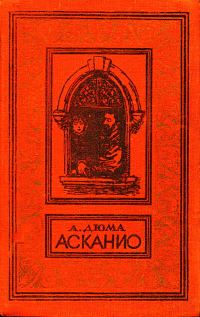 Обложка книги «Асканио»