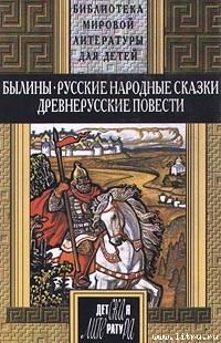 Обложка книги «Русские былины»