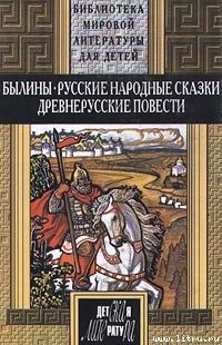 Обложка книги «Русские былины»