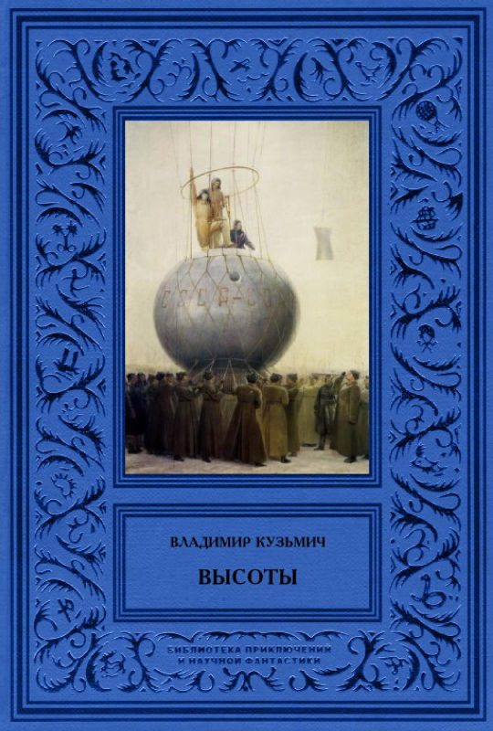 Обложка книги «Высоты»