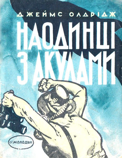 Обложка книги «Наодинці з акулами»