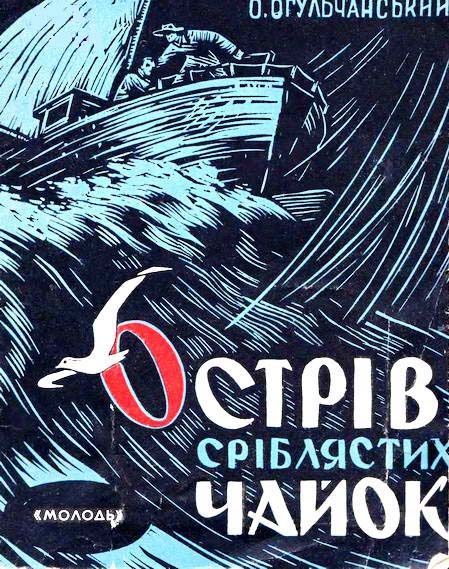 Обложка книги «Острів Сріблястих чайок»