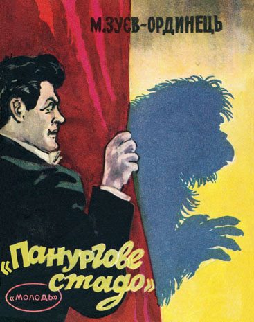 Обложка книги «"Панургове стадо"»
