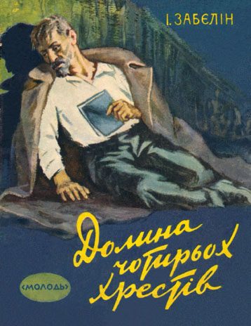 Обложка книги «Долина Чотирьох Хрестів»