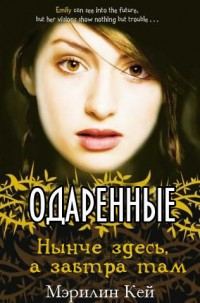 Обложка книги «Нынче здесь, а завтра там»