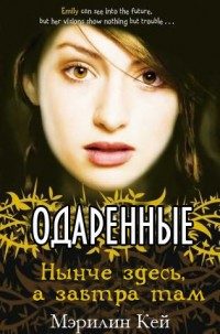 Обложка книги «Нынче здесь, а завтра там»