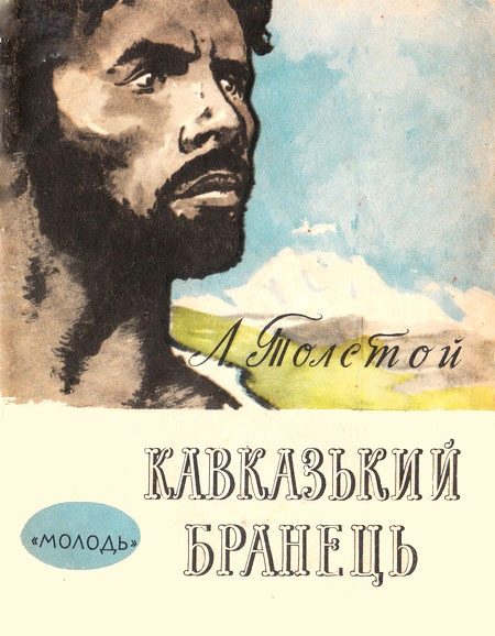 Обложка книги «Кавказький бранець»