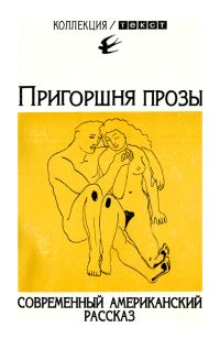 Обложка книги «Пригоршня прозы: Современный американский рассказ»