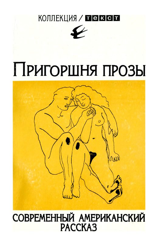Обложка книги «Пригоршня прозы: Современный американский рассказ»