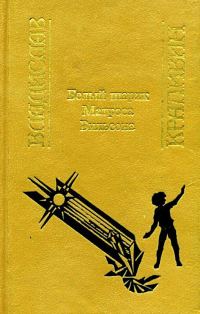 Обложка книги «Белый шарик Матроса Вильсона»