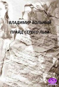 Обложка книги «Прайд Серого Льва»