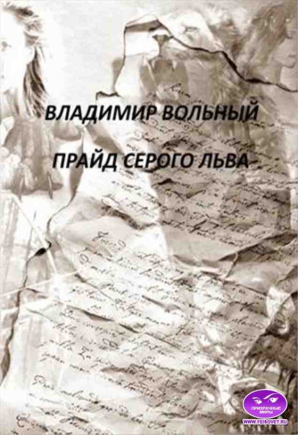 Обложка книги «Прайд Серого Льва»