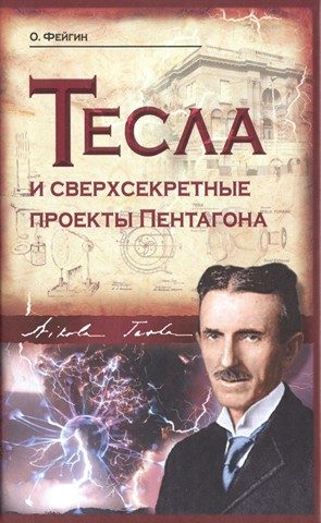 Обложка книги «Тесла и сверхсекретные проекты Пентагона»