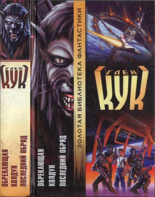 Обложка книги «Обрекающая. Колдун. Последний обряд»