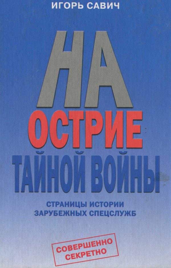 Обложка книги «На острие тайной войны»
