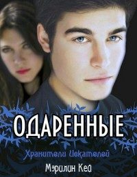 Обложка книги «Хранители Искателей»