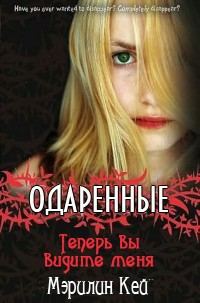 Обложка книги «Теперь вы видите меня»